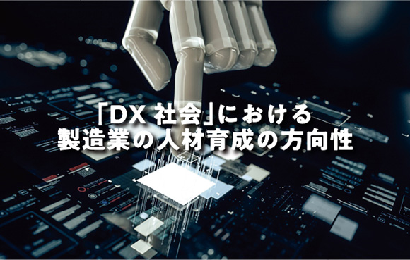 「DX社会」における製造業の人材育成の方向性