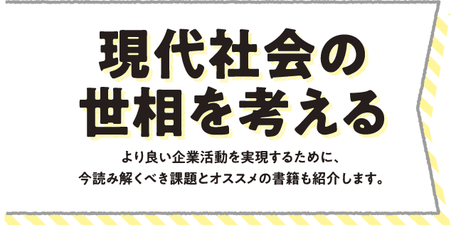 現代社会の世相を考える