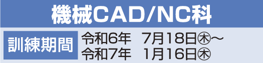 機械CAD/NC科日程表