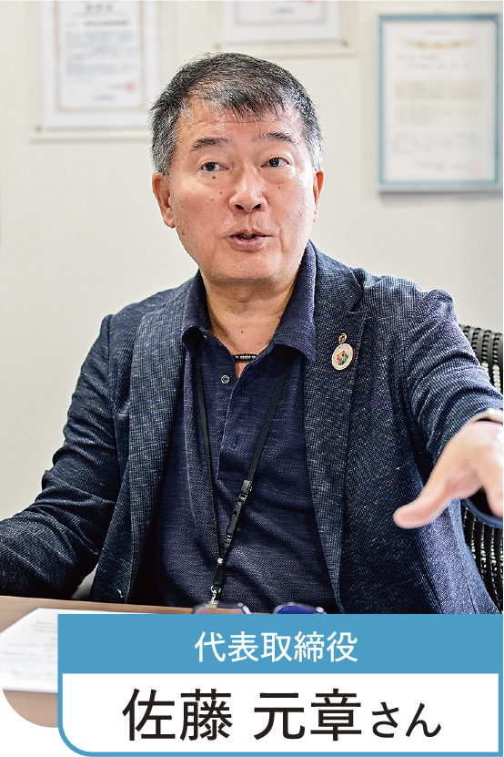 表取締役 佐藤 元章さん