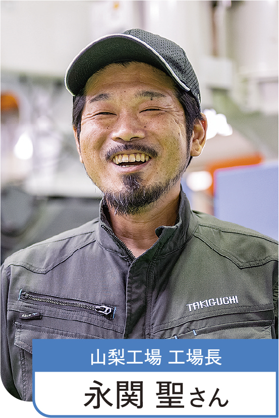 山梨工場 工場長 永関 聖さん