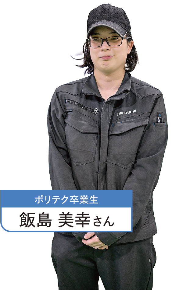 ポリテク卒業生 飯島 美幸さん