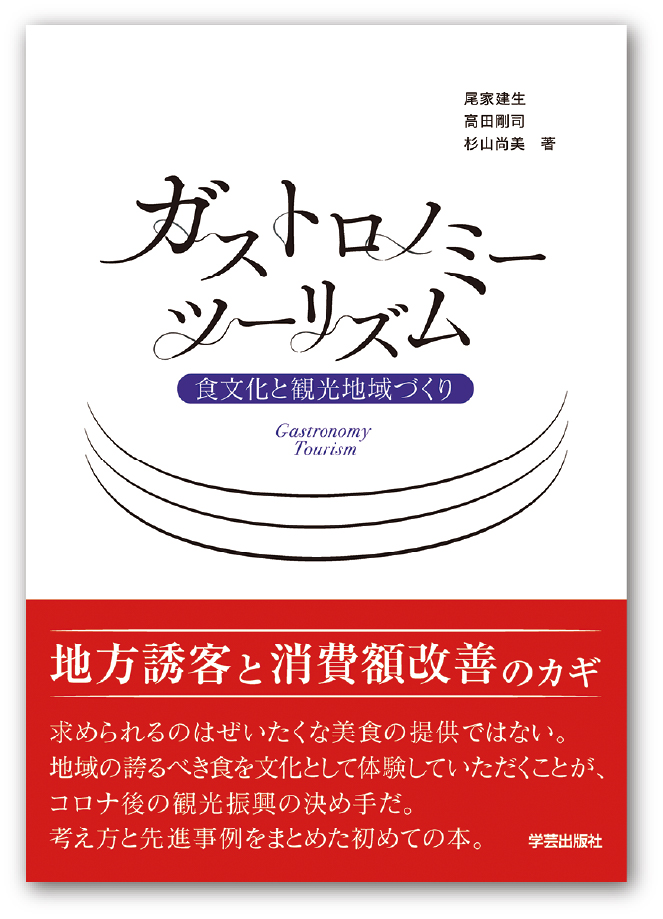 書籍:ガストロノミー ツーリズム