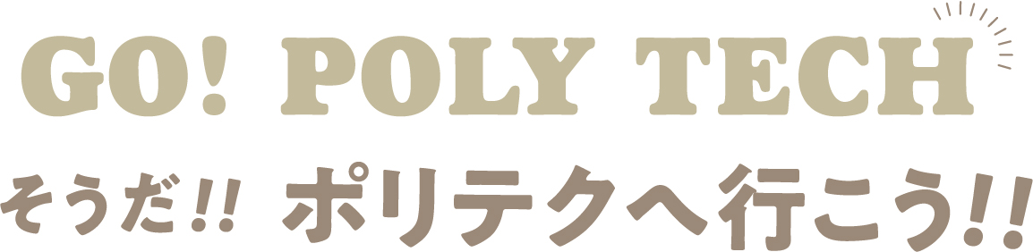 そうだポリテクへ行こう！！