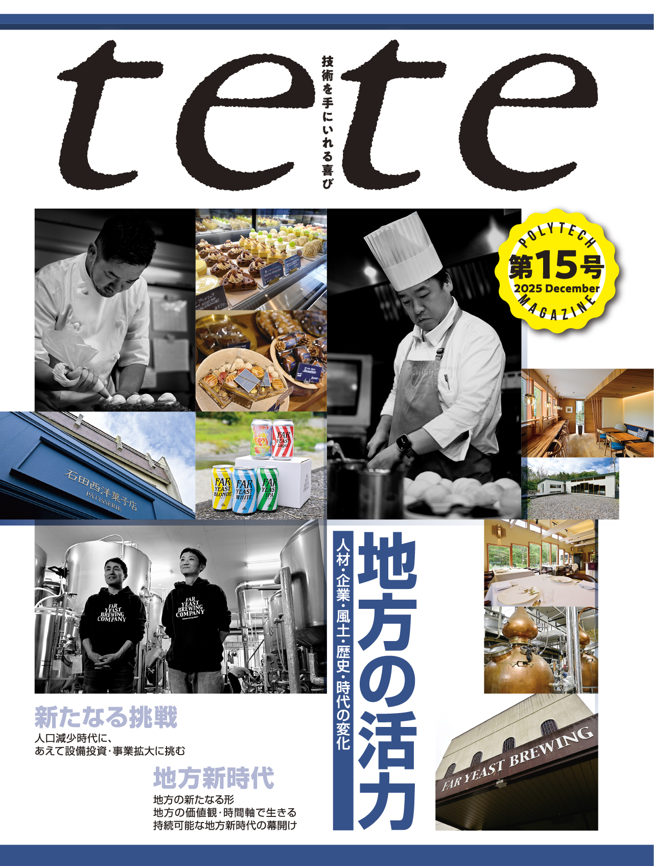 tete 第15号 技術を手にいれる喜び