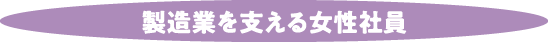 製造業を支える女性社員
