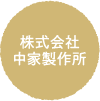 株式会社中家製作所の名前