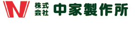 株式会社中家製作所のロゴ