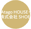 Atago HOUSE・株式会社 SHOEIの名前