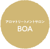 アロマトリートメントサロン BOA