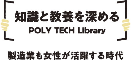 DX社会における人材育成 POLY TECH Library