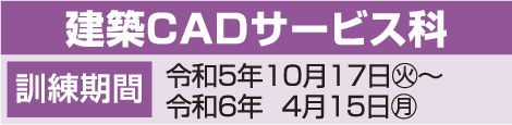 建築CADサービス科