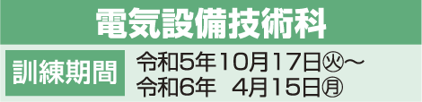 電気設備技術科