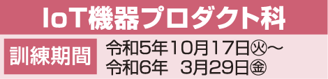 IoT機器プロダクト科