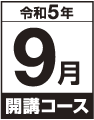 令和5年9月開講コースの画像