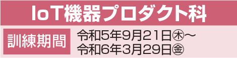 機械設計エンジニア科日程表