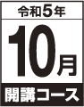 令和5年10月開講コース