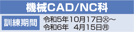 機会CAD/NC科日程表