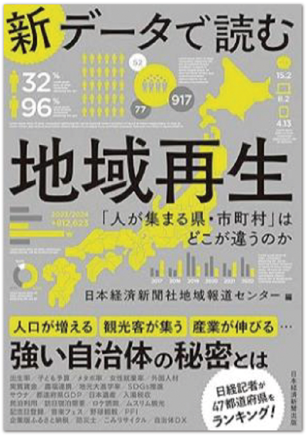 書籍:新データで読む 地域再生
