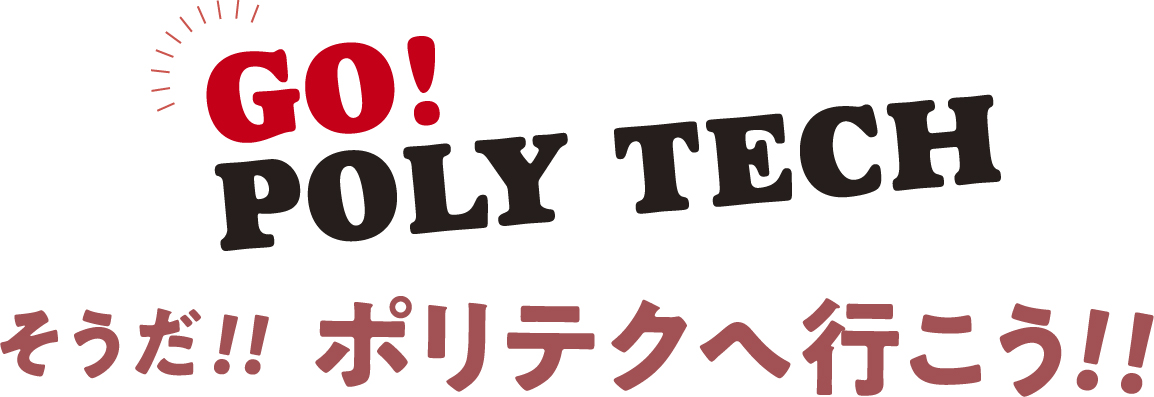 そうだポリテクへ行こう!!