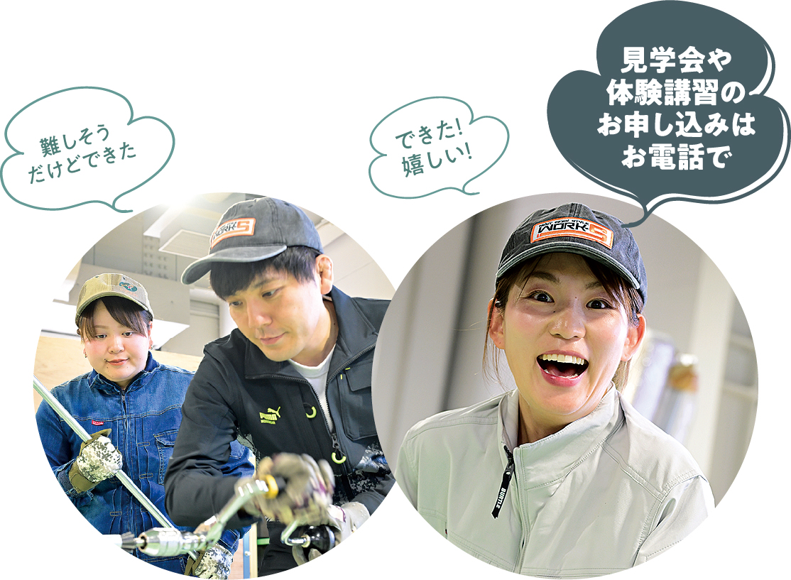 見学会や体験講習のお申し込みはお電話で