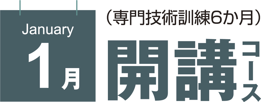 1月開講コース (専門技術訓練6か月)