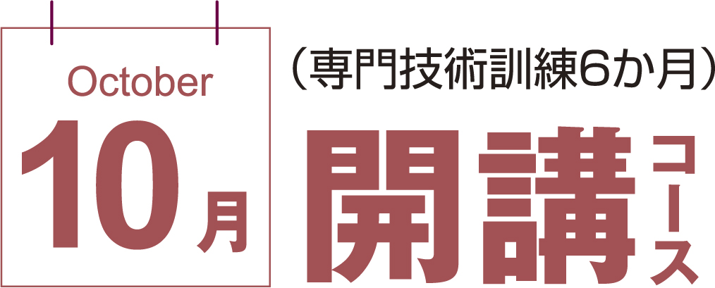 10月開講コース (専門技術訓練6か月)