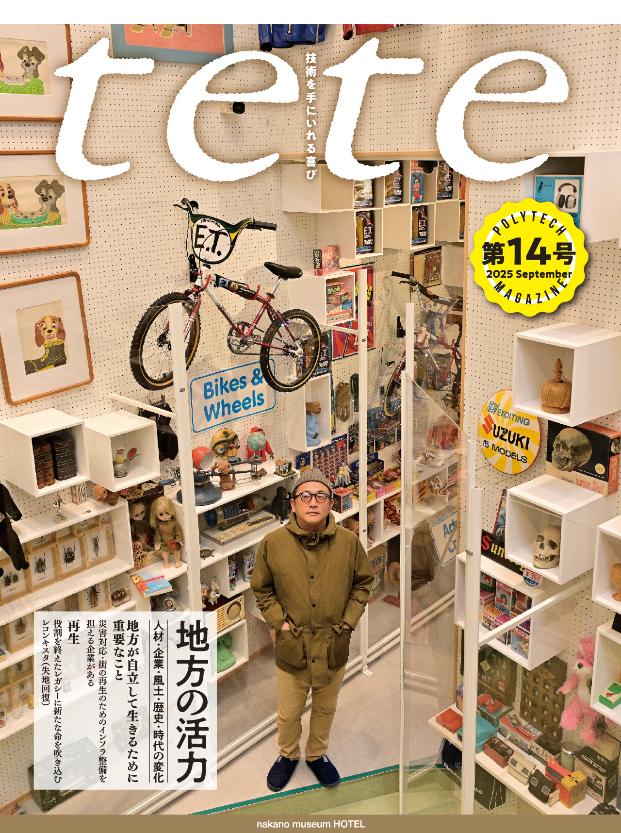 tete 第13号 技術を手にいれる喜び