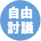 自由討議文字ロゴ