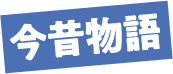 今昔物語のテキスト