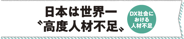 日本は世界一高度人材不足のテキスト