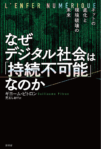 なぜデジタル社会は「持続不可能」なのかの本の写真