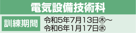 電気設備技術科