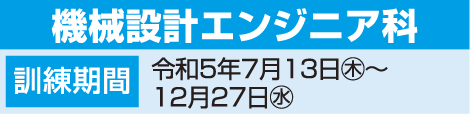 機械設計エンジニア科