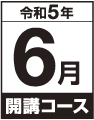 令和5年6月開講コースの画像