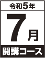 令和5年7月開講コース