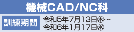 機会CAD/NC科日程表