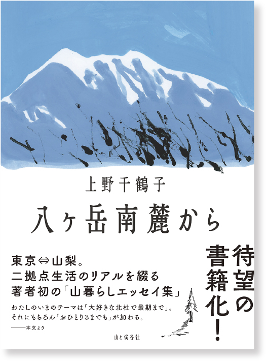 書籍:八ヶ岳南麓から