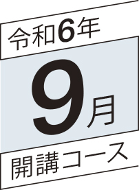 令和6年9月開講コース