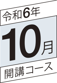 令和6年10月開講コース