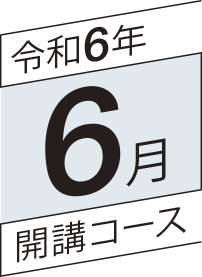 令和6年6月開講コース