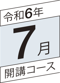 令和6年7月開講コース