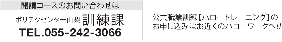 開講コースのお問い合わせはポリテクセンター山梨 訓練課 TEL:055-241-3066