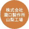 株式会社瀧口製作所山梨工場