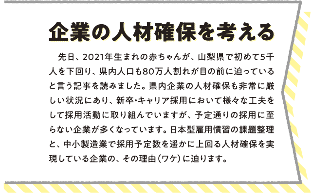 企業の人材確保を考える