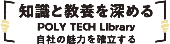 知識と教養を深める POLY TECH Library