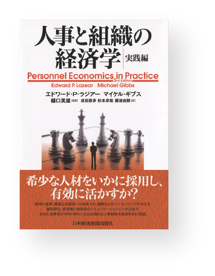 人事と組織の経済学実践編の本の写真