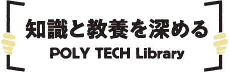 知識と教養を深める POLY TECH Library