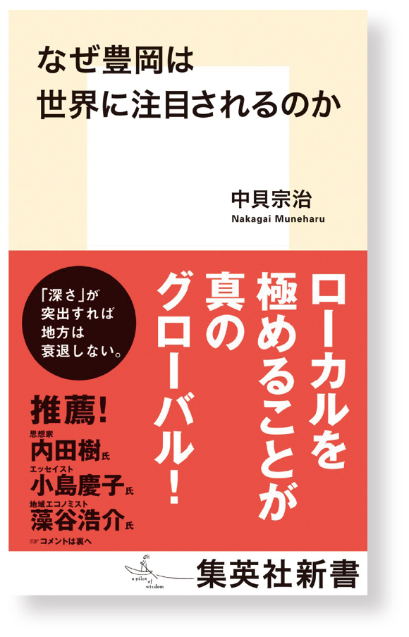 なぜ豊岡は世界に注目されるのかの本の写真