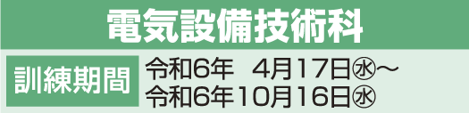 電気設備技術科科日程表